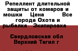 Репеллент длительной защиты от комаров и мошки. › Цена ­ 350 - Все города Охота и рыбалка » Экипировка   . Свердловская обл.,Верхний Тагил г.